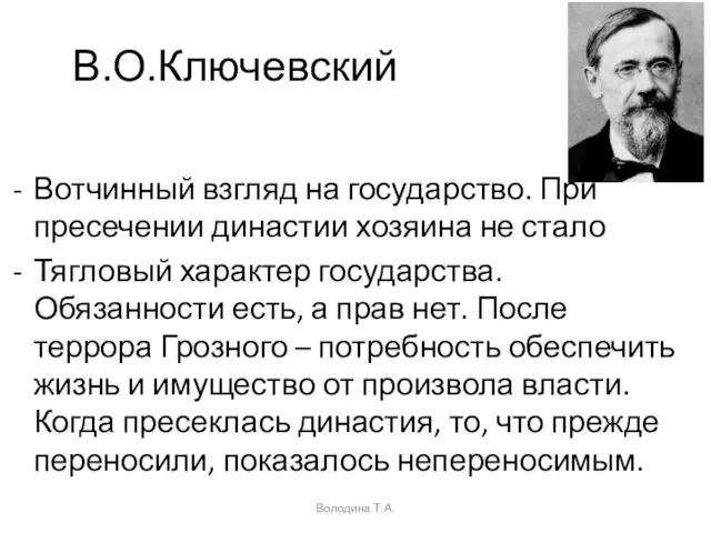 В.О.Ключевский Вотчинный взгляд на государство. При пресечении династии хозяина не стало Тягловый