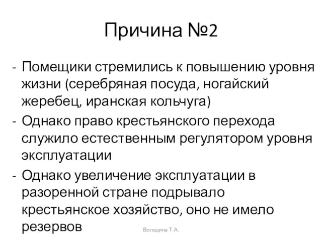 Причина №2 Помещики стремились к повышению уровня жизни (серебряная посуда, ногайский жеребец,