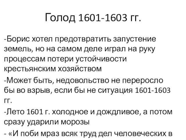 Голод 1601-1603 гг. -Борис хотел предотвратить запустение земель, но на самом деле