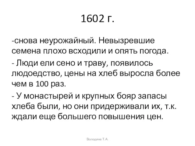 1602 г. -снова неурожайный. Невызревшие семена плохо всходили и опять погода. -