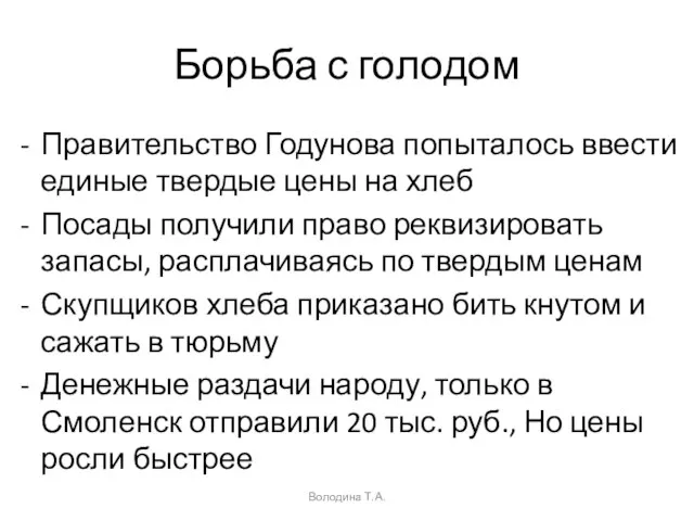 Борьба с голодом Правительство Годунова попыталось ввести единые твердые цены на хлеб