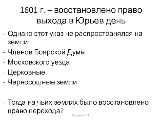 1601 г. – восстановлено право выхода в Юрьев день Однако этот указ