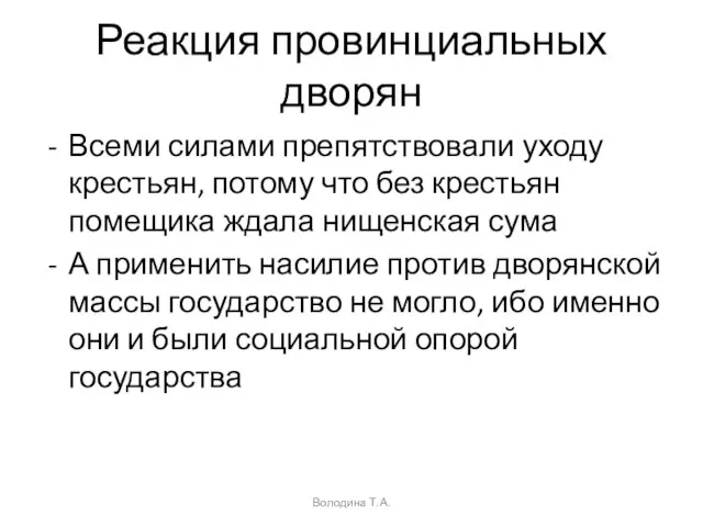 Реакция провинциальных дворян Всеми силами препятствовали уходу крестьян, потому что без крестьян