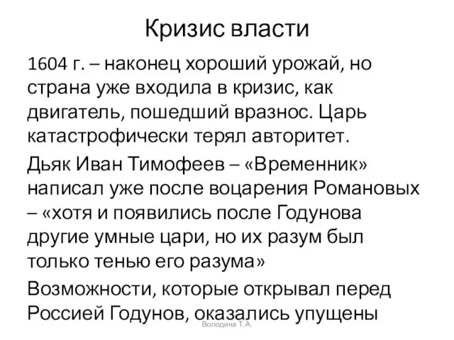 Кризис власти 1604 г. – наконец хороший урожай, но страна уже входила