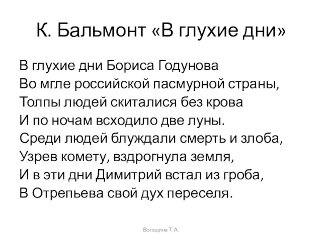 К. Бальмонт «В глухие дни» В глухие дни Бориса Годунова Во мгле