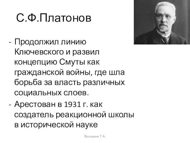 С.Ф.Платонов Продолжил линию Ключевского и развил концепцию Смуты как гражданской войны, где