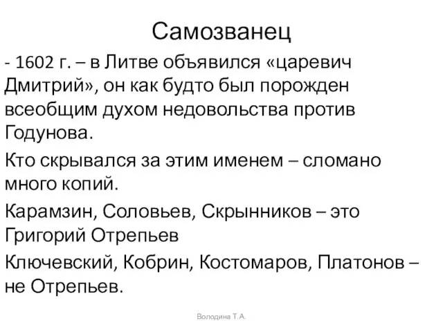 Самозванец - 1602 г. – в Литве объявился «царевич Дмитрий», он как