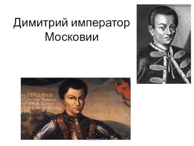 Димитрий император Московии Володина Т.А.