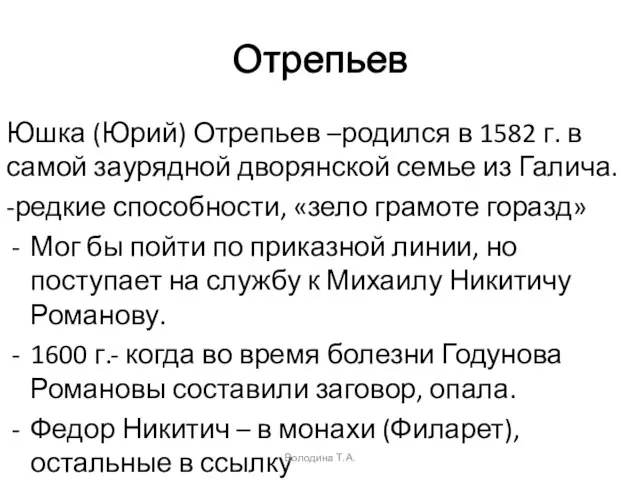 Отрепьев Юшка (Юрий) Отрепьев –родился в 1582 г. в самой заурядной дворянской