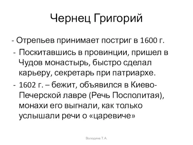 Чернец Григорий - Отрепьев принимает постриг в 1600 г. Поскитавшись в провинции,