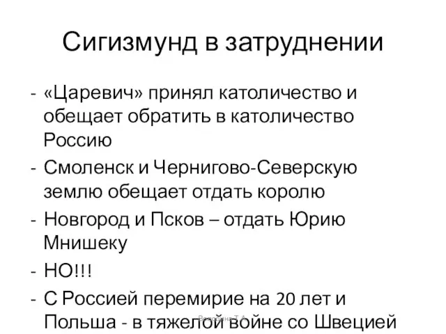 Сигизмунд в затруднении «Царевич» принял католичество и обещает обратить в католичество Россию