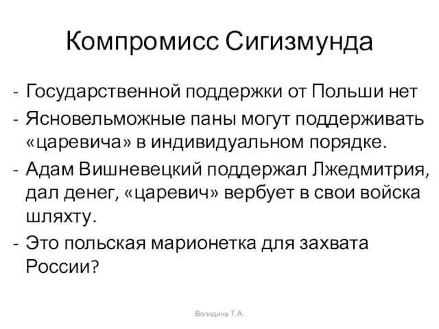 Компромисс Сигизмунда Государственной поддержки от Польши нет Ясновельможные паны могут поддерживать «царевича»