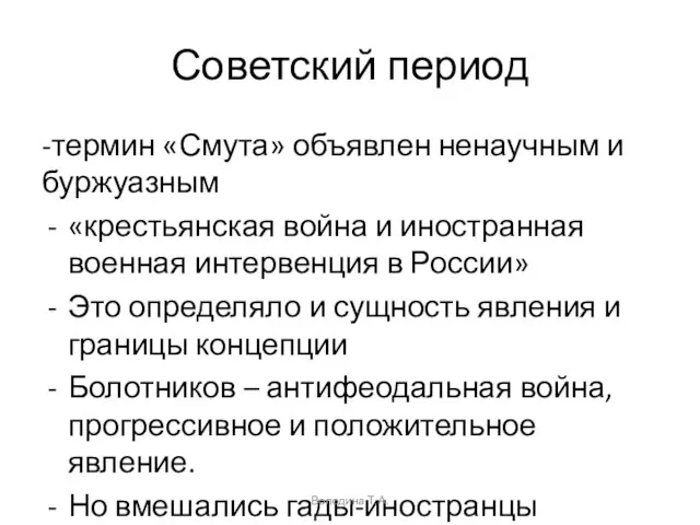 Советский период -термин «Смута» объявлен ненаучным и буржуазным «крестьянская война и иностранная