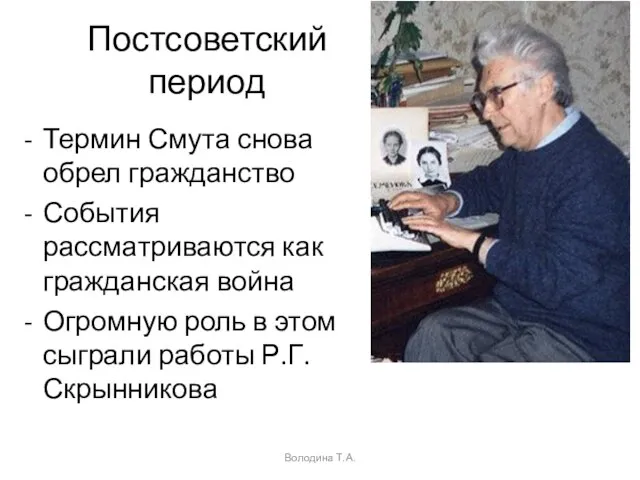 Постсоветский период Термин Смута снова обрел гражданство События рассматриваются как гражданская война