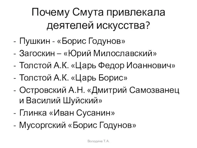 Почему Смута привлекала деятелей искусства? Пушкин - «Борис Годунов» Загоскин – «Юрий