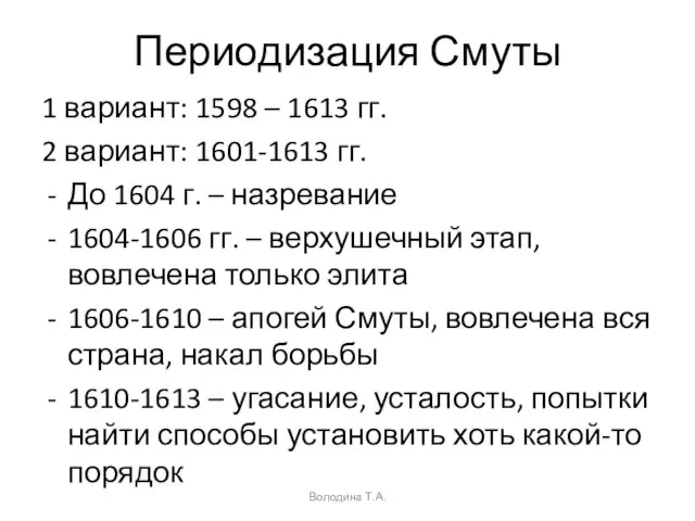 Периодизация Смуты 1 вариант: 1598 – 1613 гг. 2 вариант: 1601-1613 гг.
