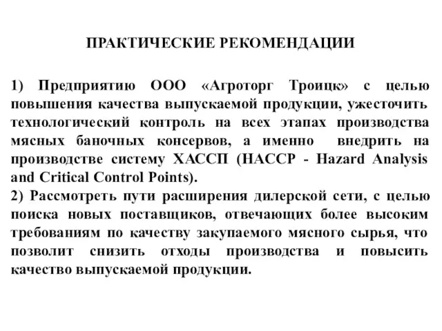 ПРАКТИЧЕСКИЕ РЕКОМЕНДАЦИИ 1) Предприятию ООО «Агроторг Троицк» с целью повышения качества выпускаемой