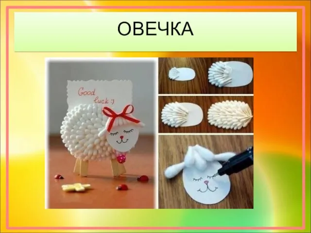 ОВЕЧКА