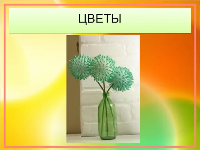 ЦВЕТЫ