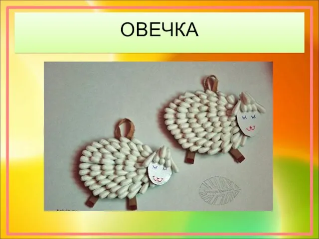 ОВЕЧКА