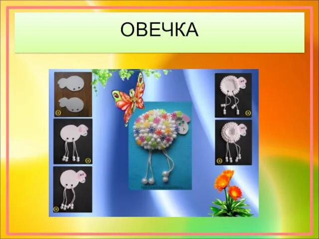 ОВЕЧКА