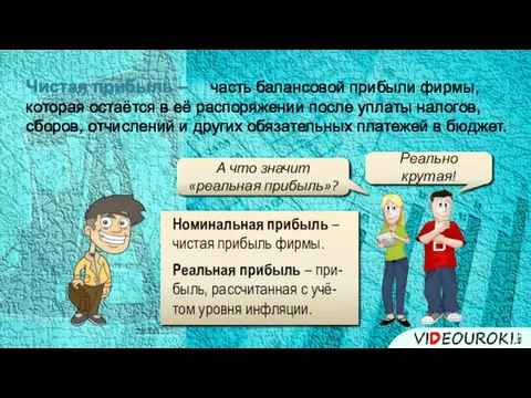 Чистая прибыль – А что значит «реальная прибыль»? Номинальная прибыль – чистая