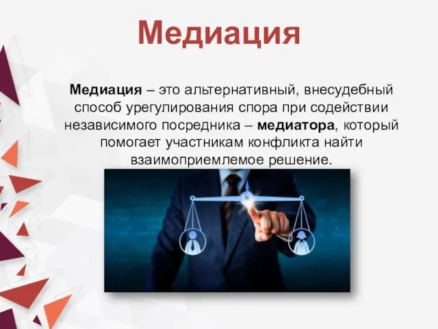 Медиация Медиация – это альтернативный, внесудебный способ урегулирования спора при содействии независимого