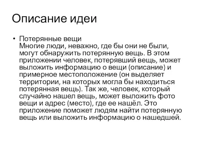 Описание идеи Потерянные вещи Многие люди, неважно, где бы они не были,