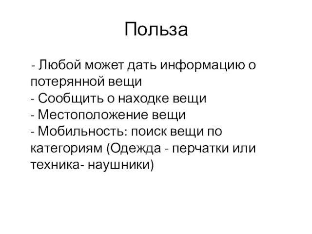 Польза - Любой может дать информацию о потерянной вещи - Сообщить о