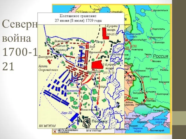 Северная война 1700-1721