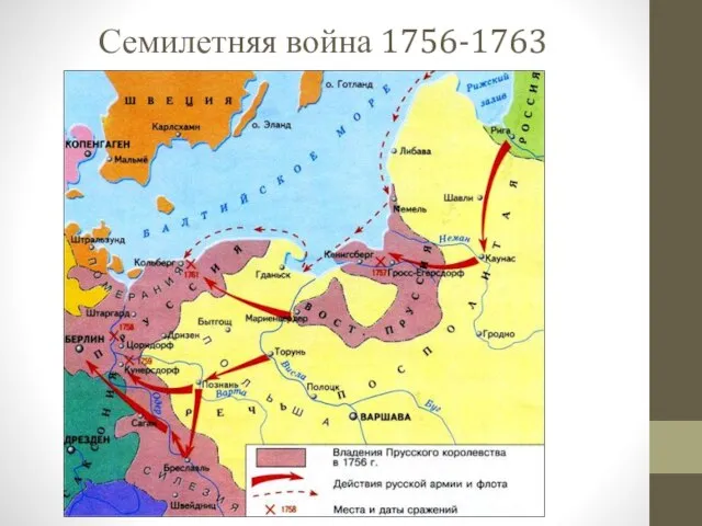 Семилетняя война 1756-1763