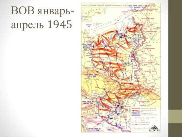 ВОВ январь-апрель 1945