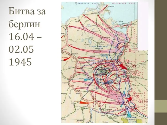 Битва за берлин 16.04 – 02.05 1945