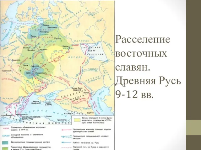 Расселение восточных славян. Древняя Русь 9-12 вв.