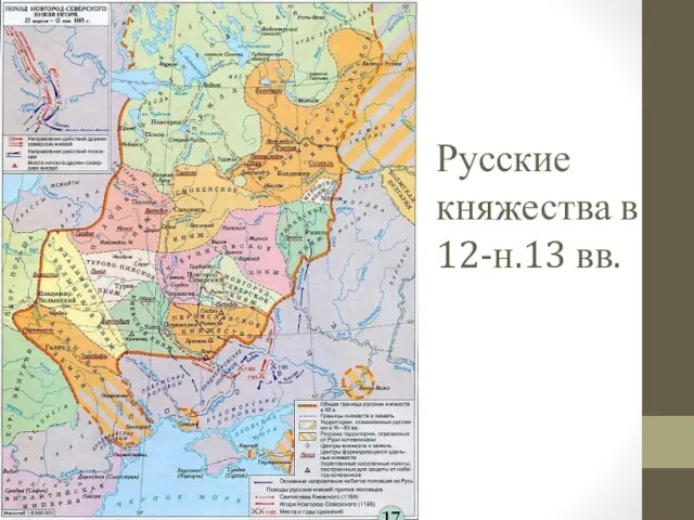 Русские княжества в 12-н.13 вв.