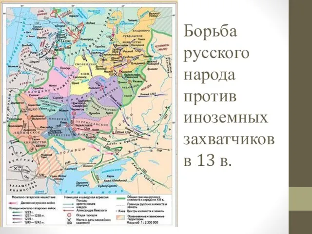 Борьба русского народа против иноземных захватчиков в 13 в.