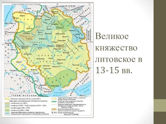 Великое княжество литовское в 13-15 вв.