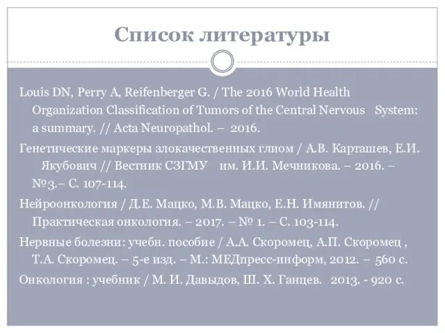 Список литературы Louis DN, Perry A, Reifenberger G. / The 2016 World