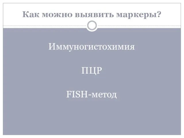 Как можно выявить маркеры? Иммуногистохимия ПЦР FISH-метод