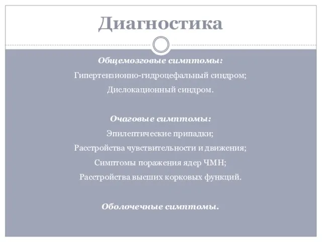 Диагностика Общемозговые симптомы: Гипертензионно-гидроцефальный синдром; Дислокационный синдром. Очаговые симптомы: Эпилептические припадки; Расстройства