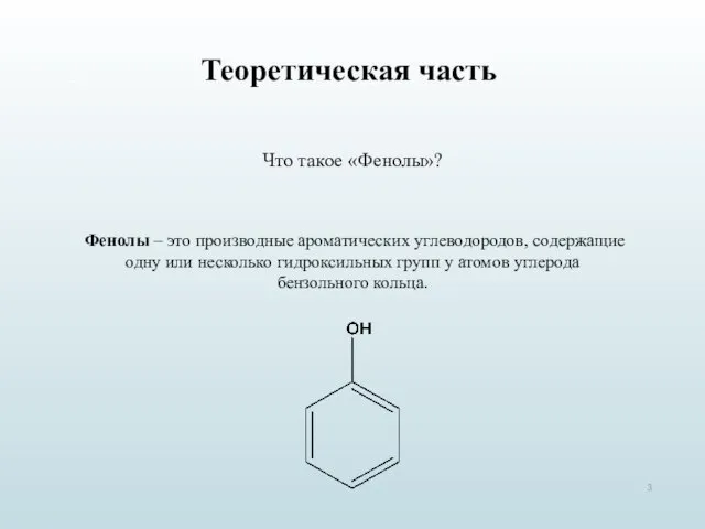 Теоретическая часть Что такое «Фенолы»? Фенолы – это производные ароматических углеводородов, содержащие