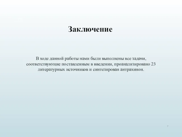 Заключение В ходе данной работы нами были выполнены все задачи, соответствующие поставленным