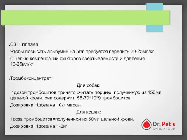 СЗП, плазма: Чтобы повысить альбумин на 5г/л требуется перелить 20-25мл/кг С целью