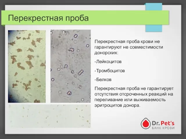 Перекрестная проба Перекрестная проба крови не гарантируют не совместимости донорских: -Лейкоцитов -Тромбоцитов