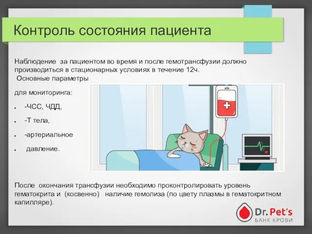 Контроль состояния пациента Наблюдение за пациентом во время и после гемотрансфузии должно