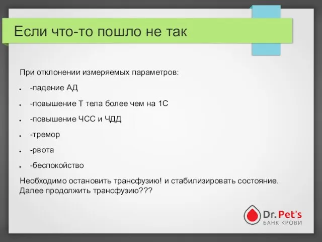 Если что-то пошло не так При отклонении измеряемых параметров: -падение АД -повышение