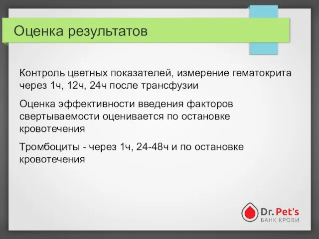 Оценка результатов Контроль цветных показателей, измерение гематокрита через 1ч, 12ч, 24ч после