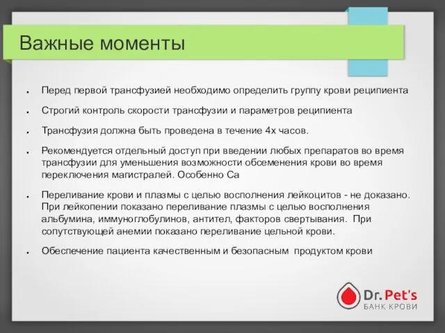 Важные моменты Перед первой трансфузией необходимо определить группу крови реципиента Строгий контроль