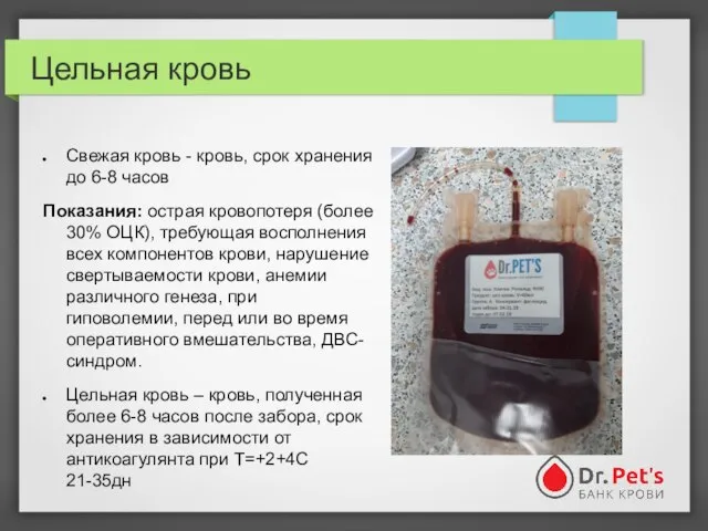 Цельная кровь Свежая кровь - кровь, срок хранения до 6-8 часов Показания: