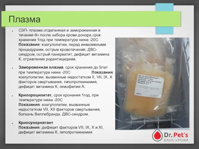 Плазма СЗП- плазма отделенная и замороженная в течении 6ч после забора крови